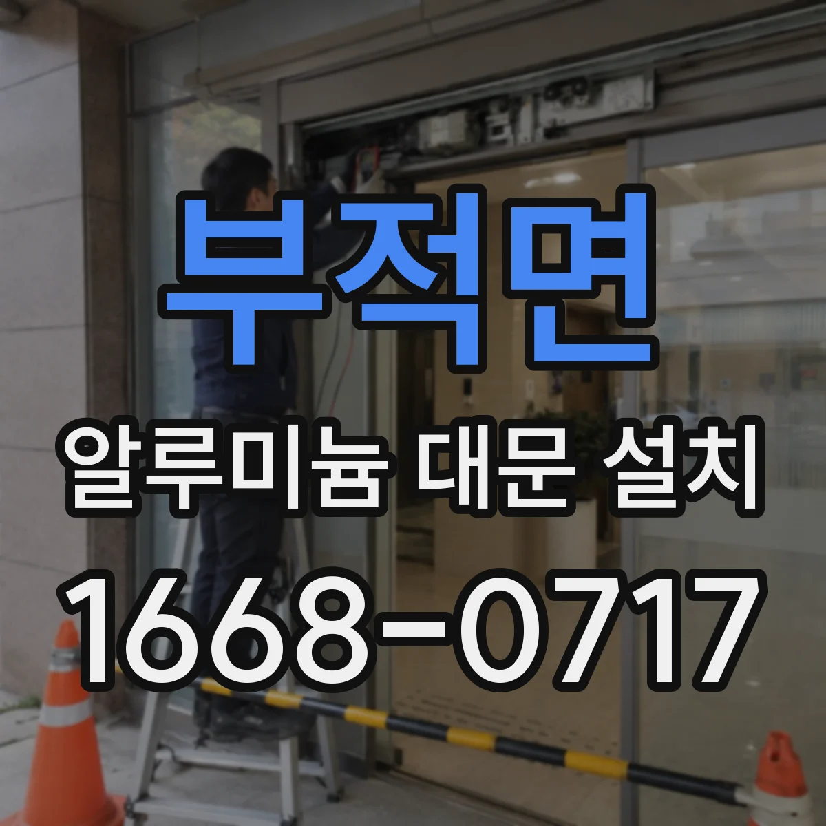 부적면 알루미늄 대문 설치
