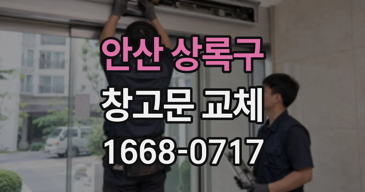 안산 상록구 창고문 교체
