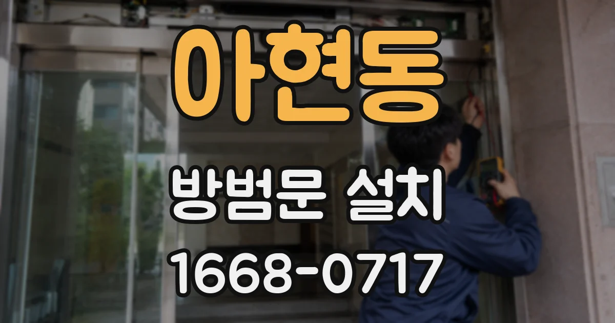 아현동 방범문 설치