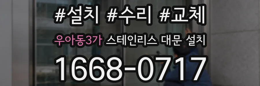 우아동3가 스테인리스 대문 설치