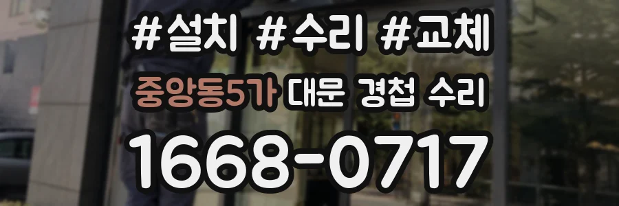 중앙동5가 대문 경첩 수리