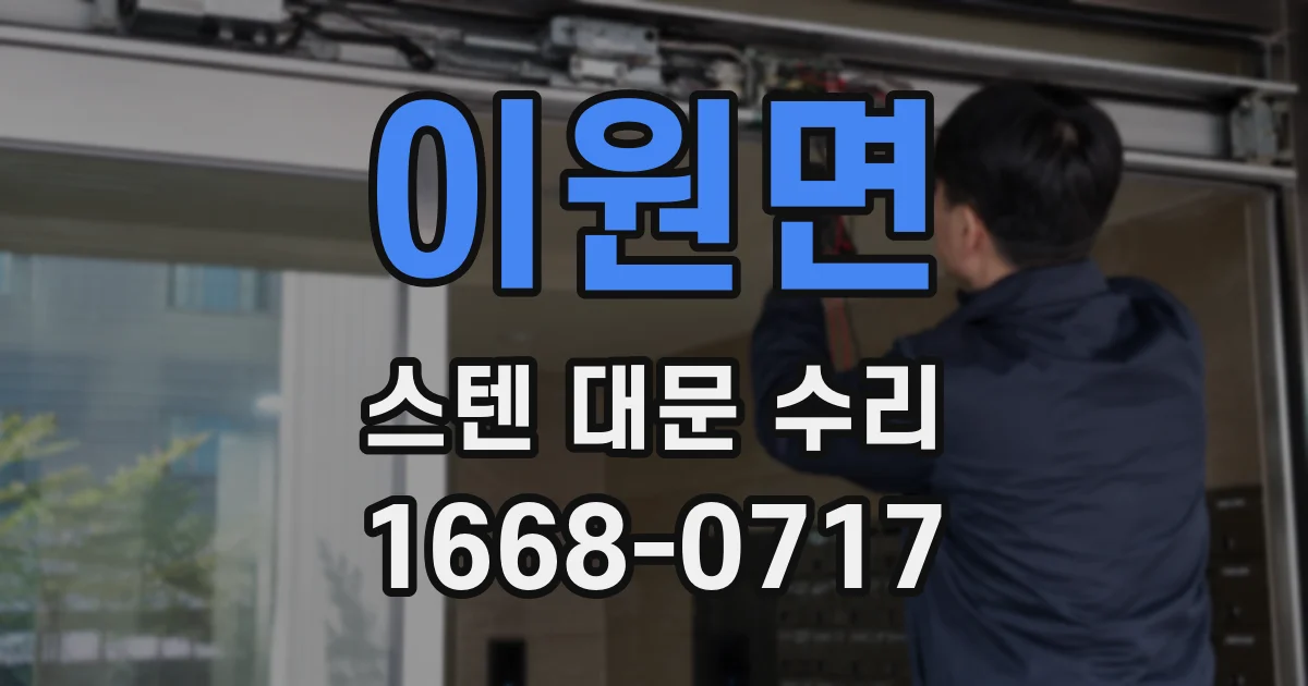 이원면 스텐 대문 수리