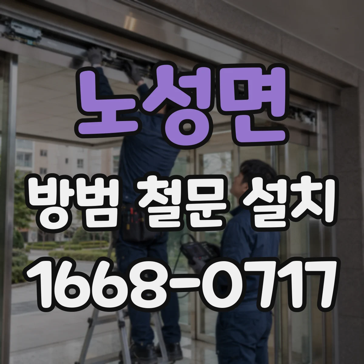 노성면 방범 철문 설치
