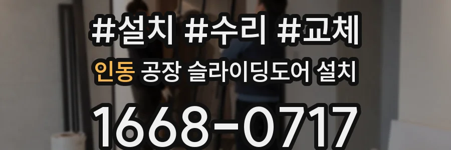 인동 공장 슬라이딩도어 설치