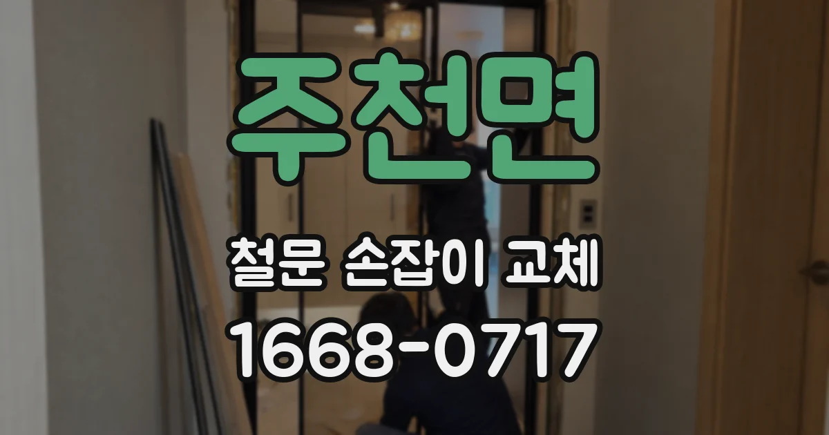 주천면 철문 손잡이 교체