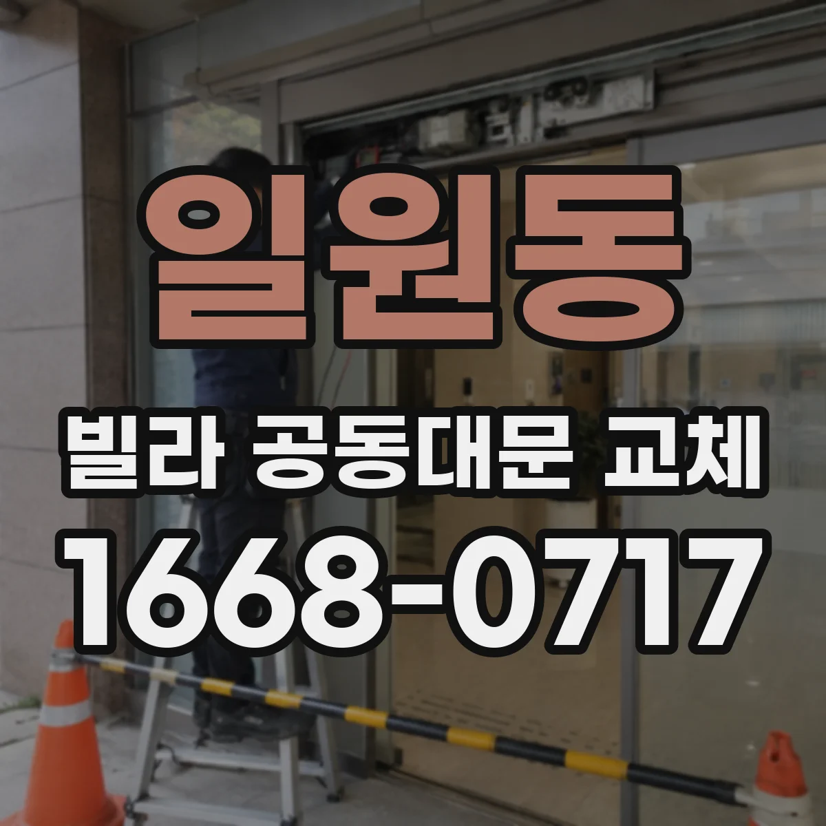 일원동 빌라 공동대문 교체