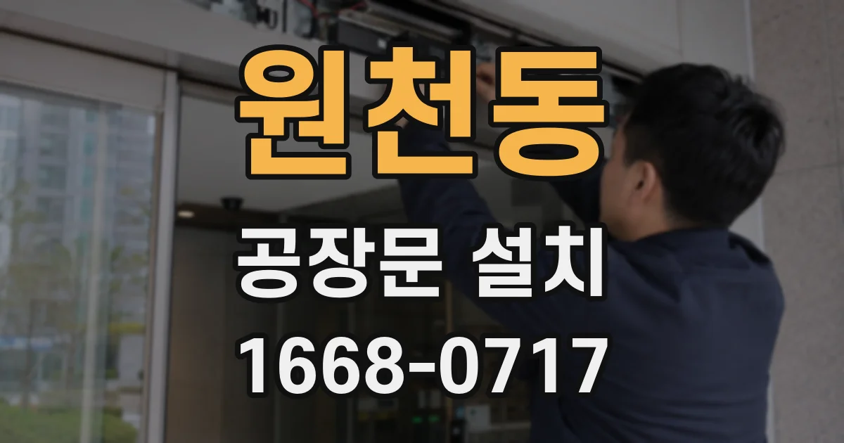 원천동 공장문 설치