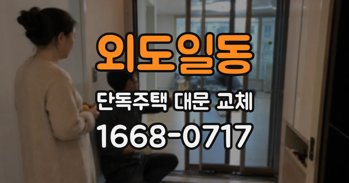 외도일동 단독주택 대문 교체