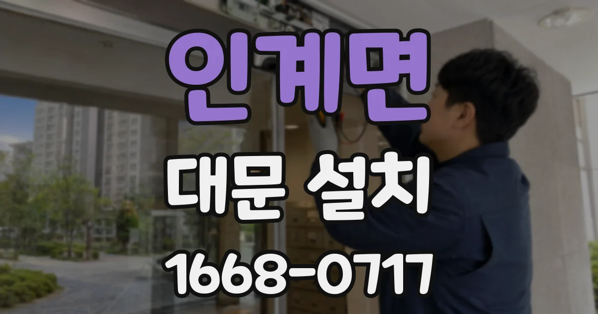 인계면 대문 설치