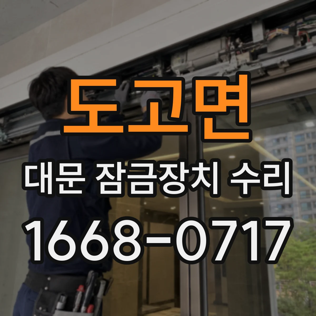 도고면 대문 잠금장치 수리