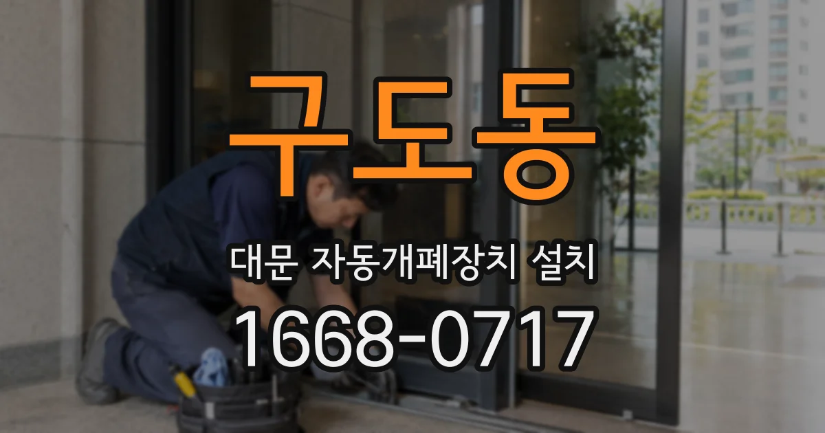 구도동 대문 자동개폐장치 설치