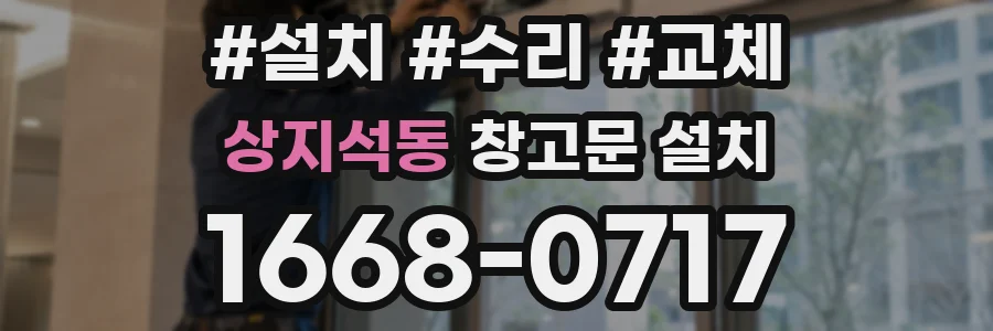 상지석동 창고문 설치