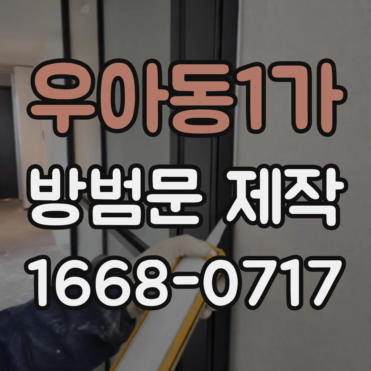 우아동1가 방범문 제작