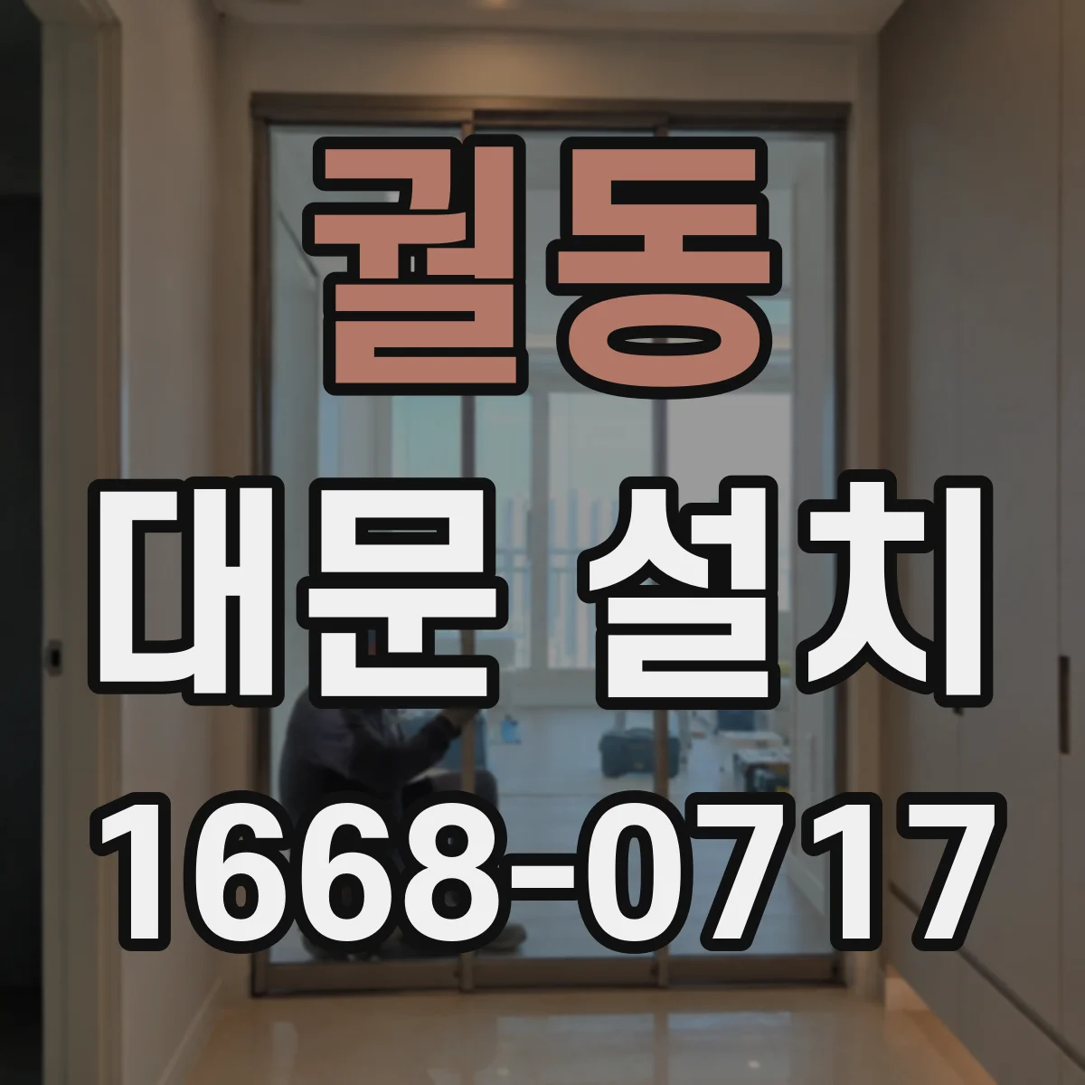 궐동 대문 설치
