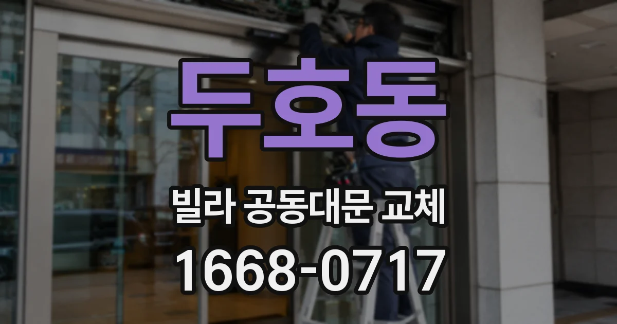 두호동 빌라 공동대문 교체
