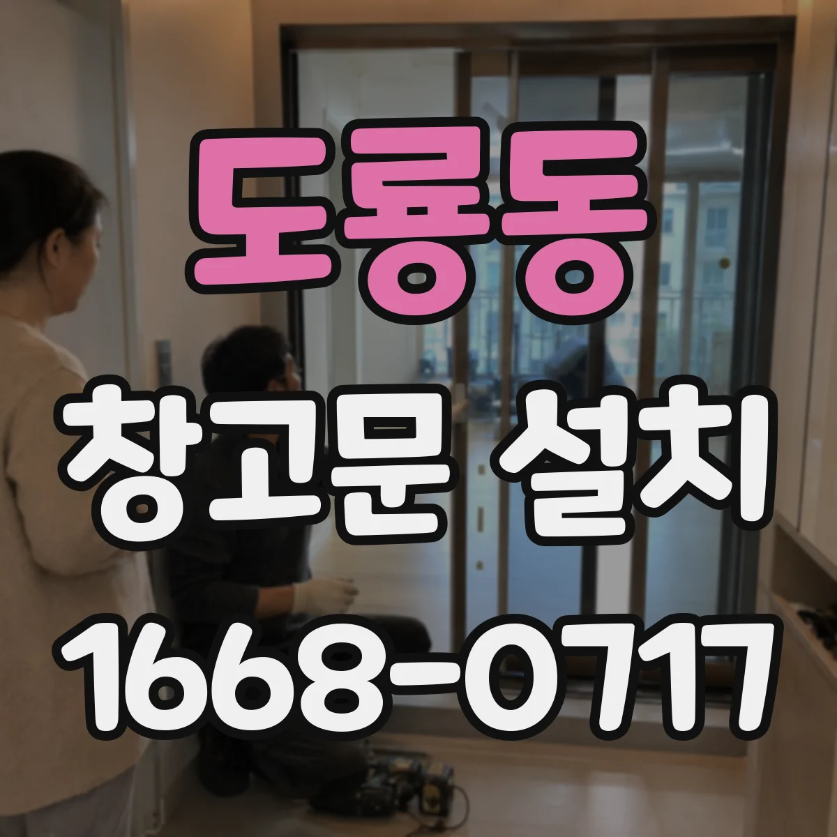도룡동 창고문 설치