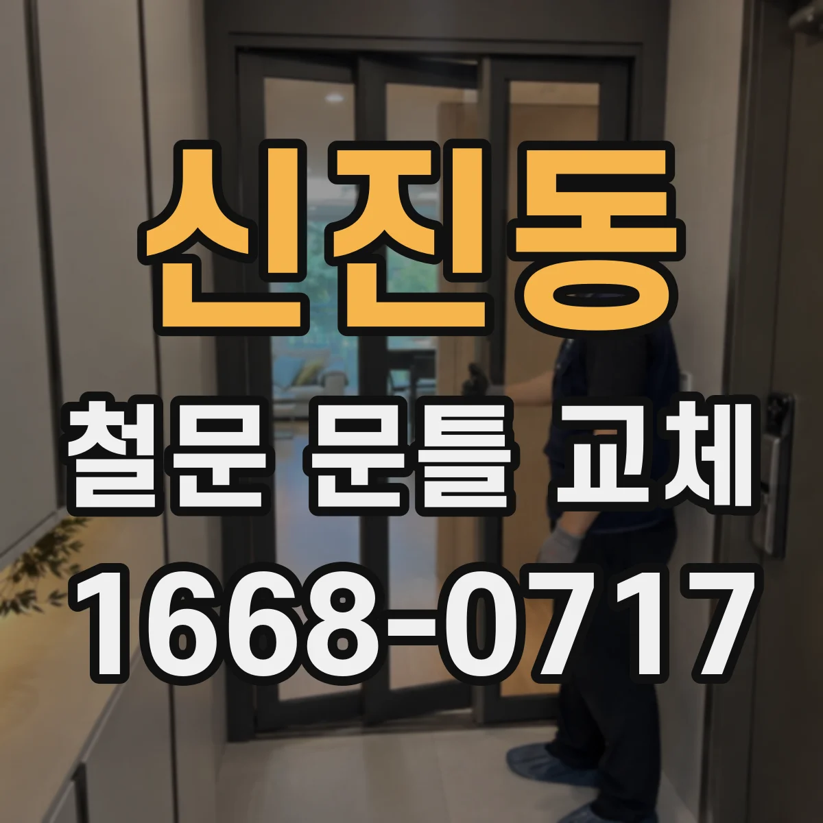 신진동 철문 문틀 교체