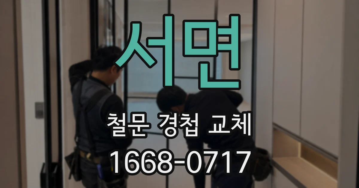 서면 철문 경첩 교체