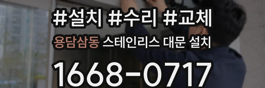 용담삼동 스테인리스 대문 설치