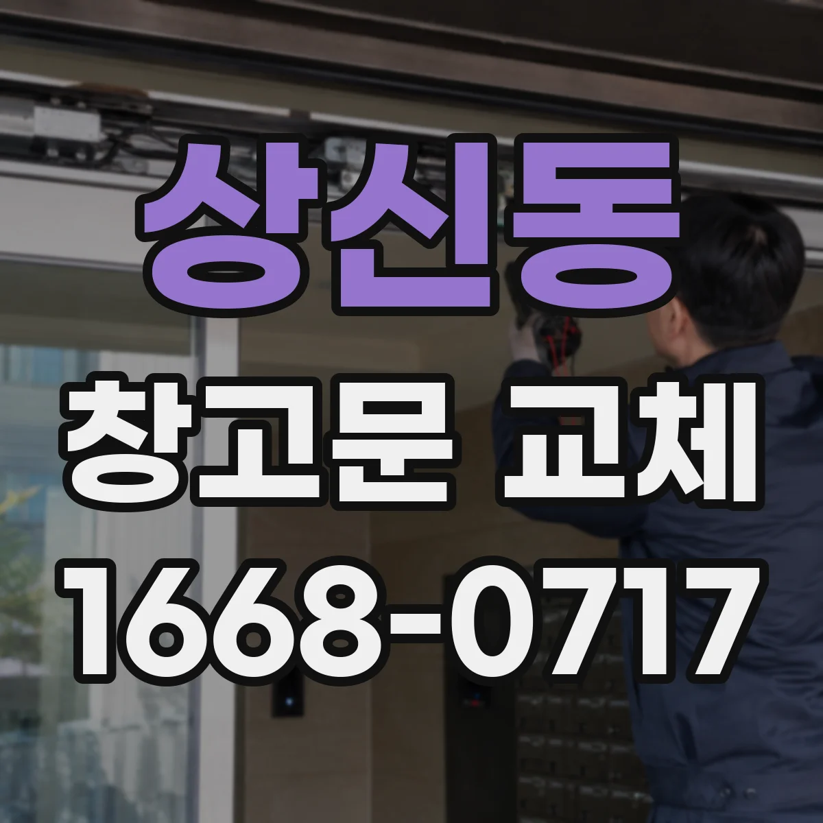 상신동 창고문 교체