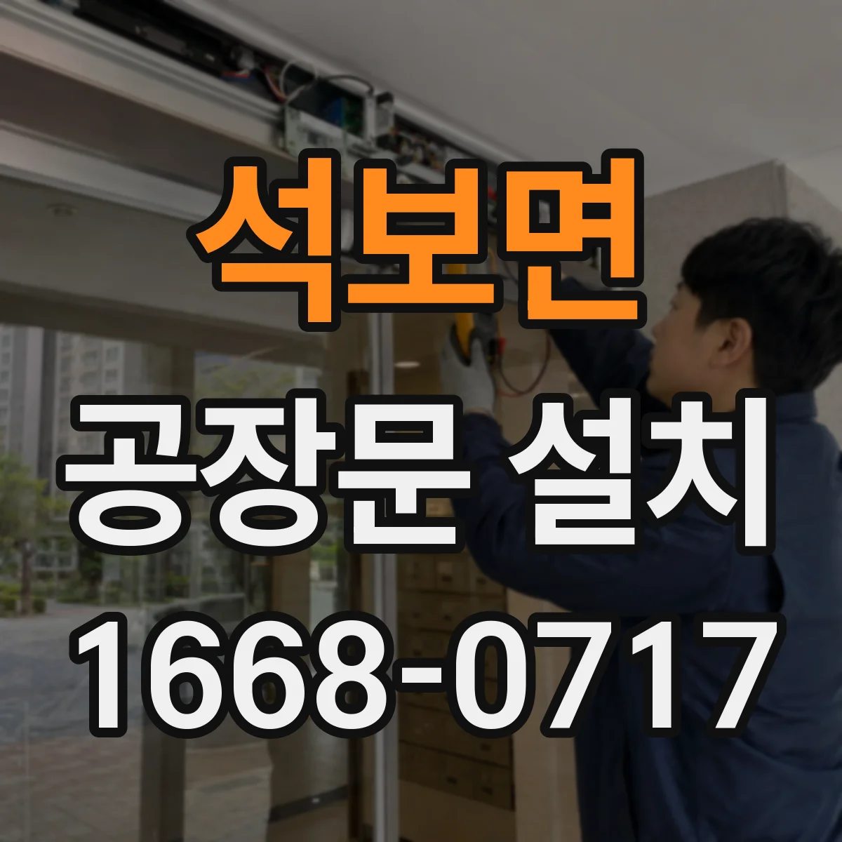석보면 공장문 설치