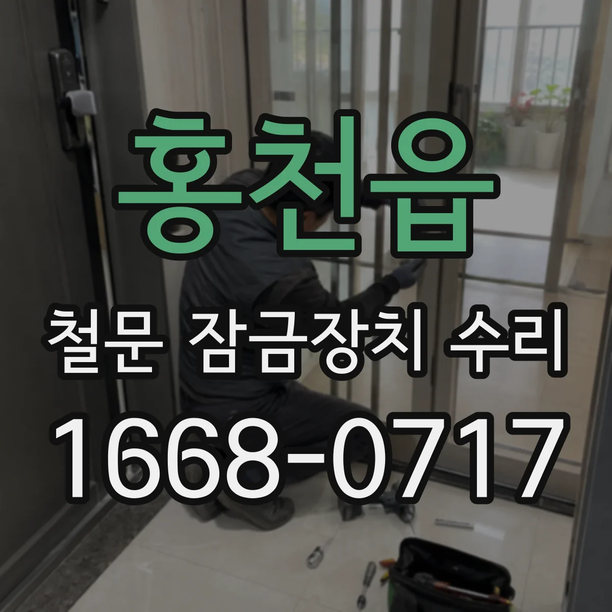 홍천읍 철문 잠금장치 수리