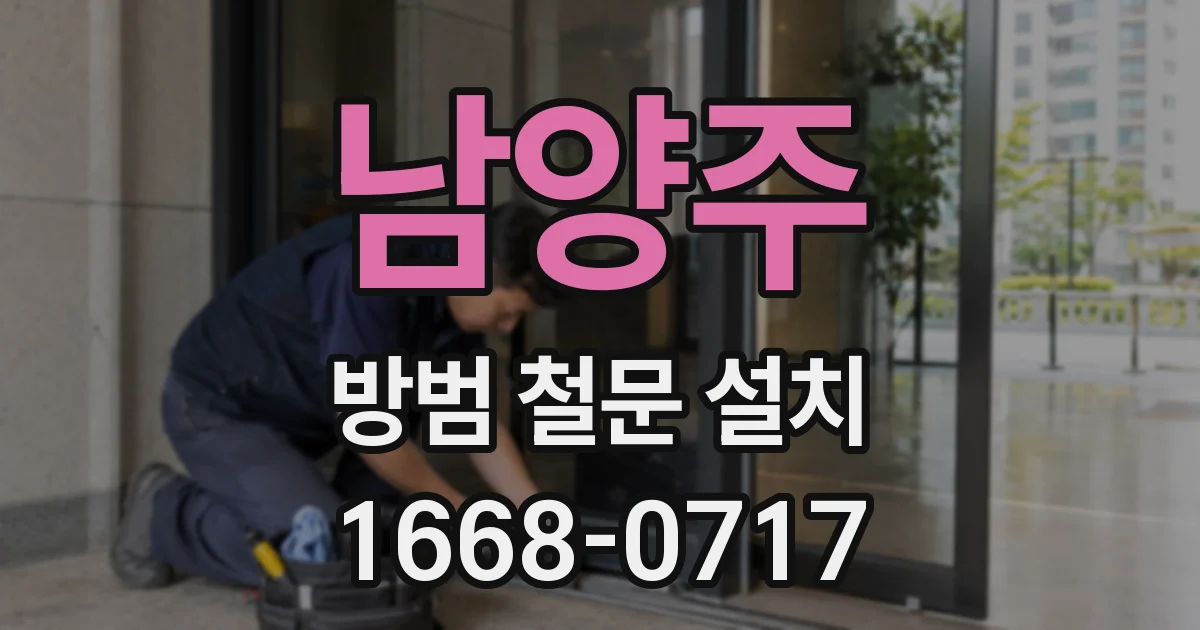 남양주 방범 철문 설치