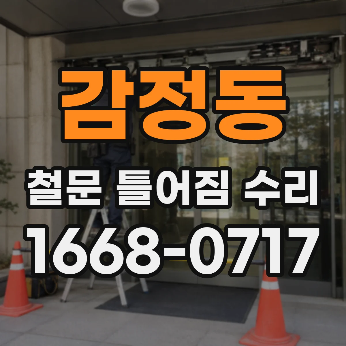 감정동 철문 틀어짐 수리