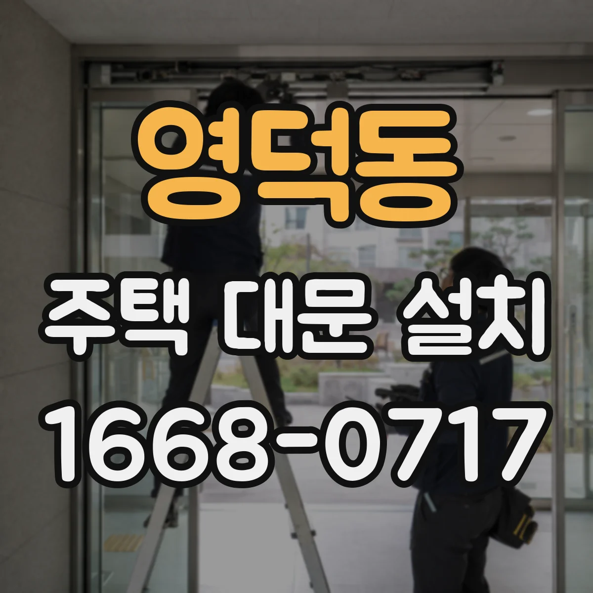 영덕동 주택 대문 설치