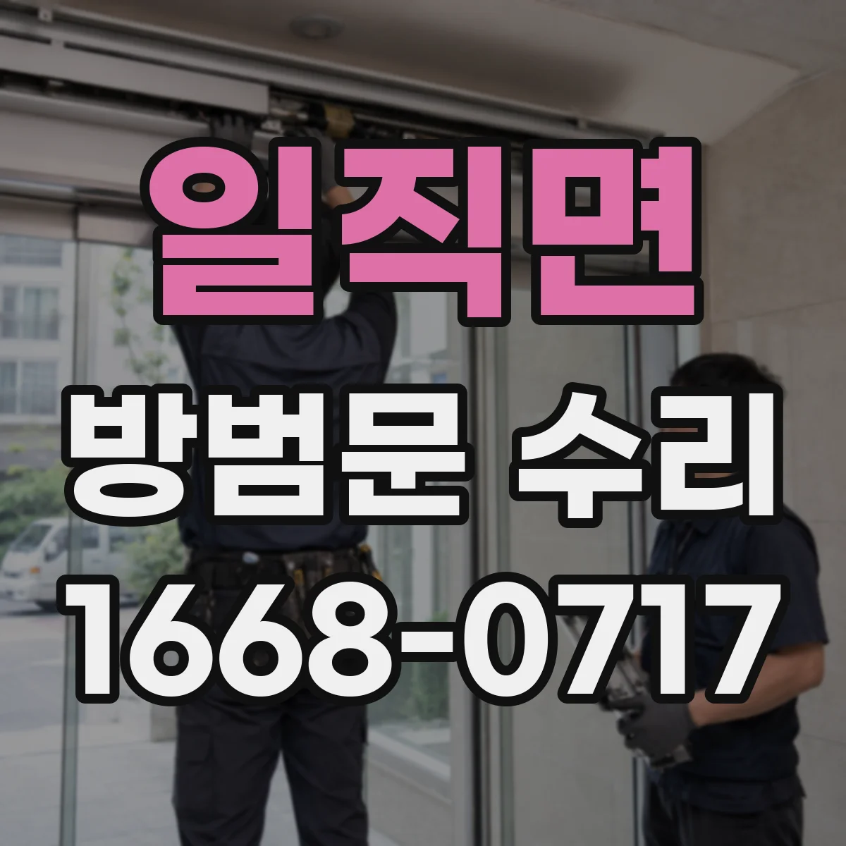 일직면 방범문 수리