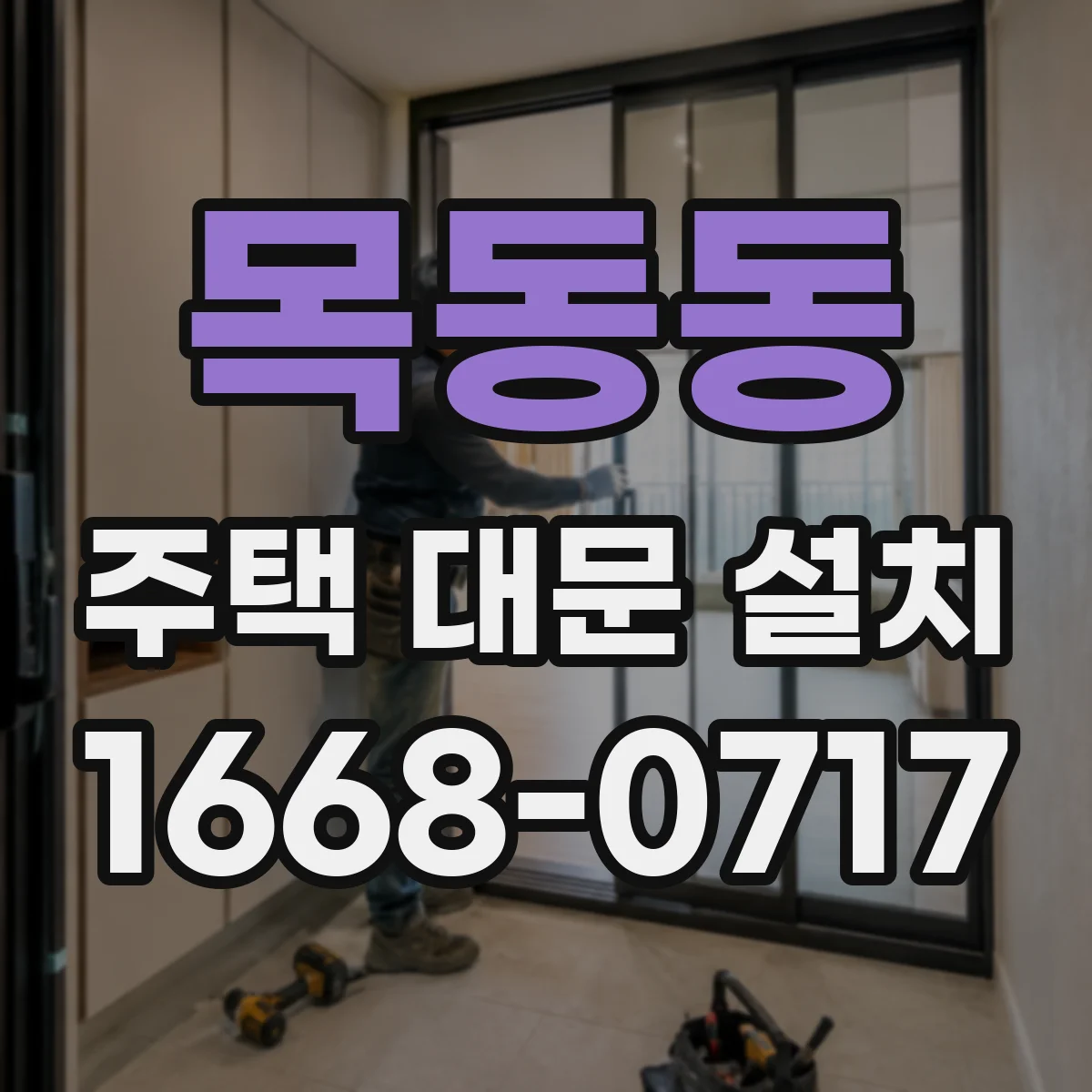 목동동 주택 대문 설치