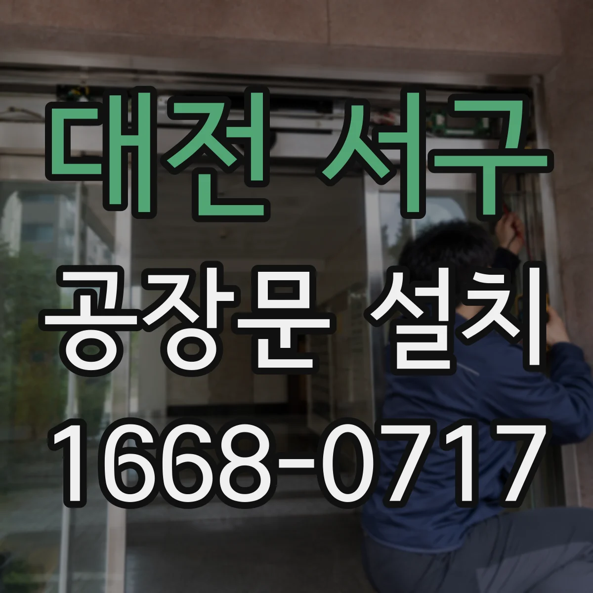 대전 서구 공장문 설치