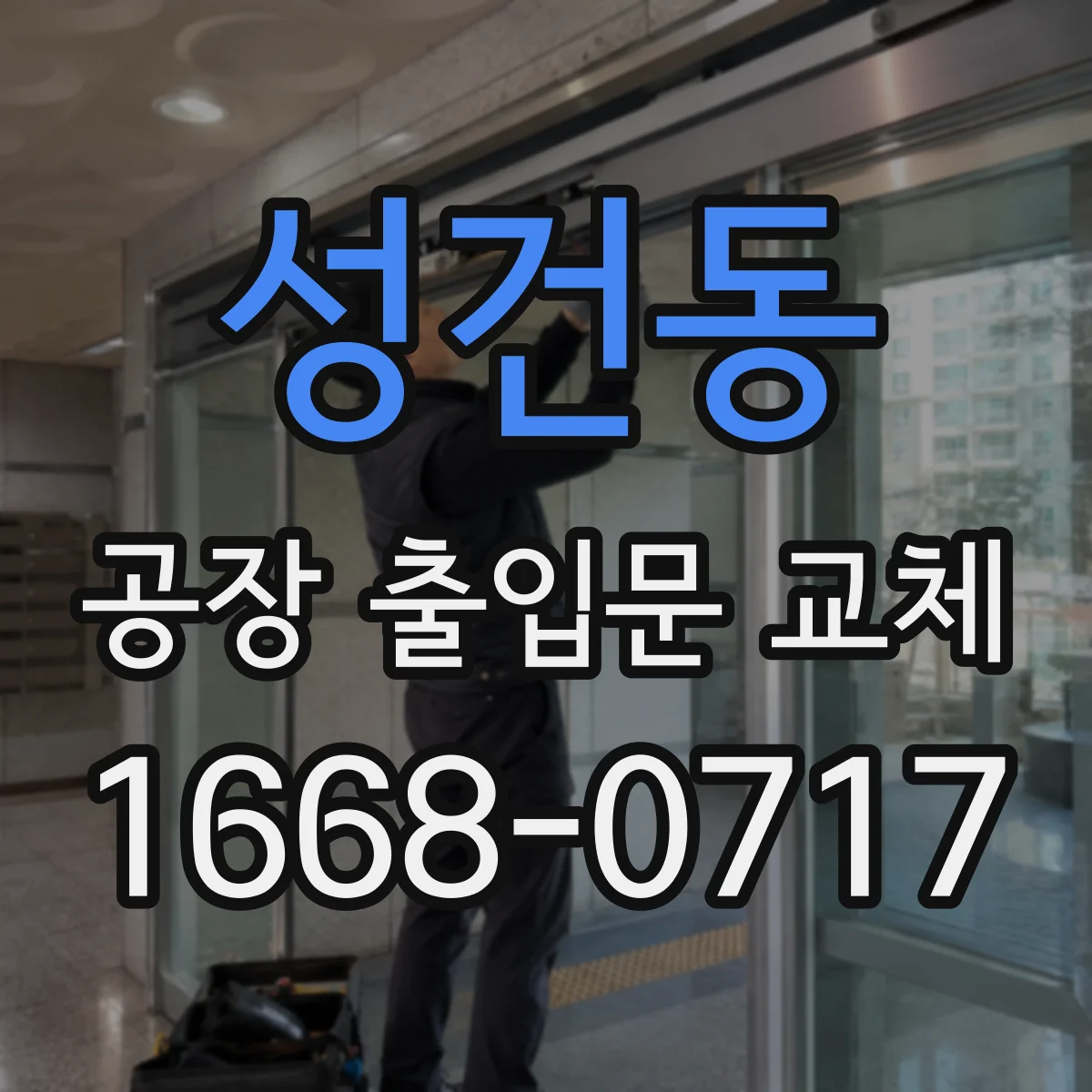 성건동 공장 출입문 교체