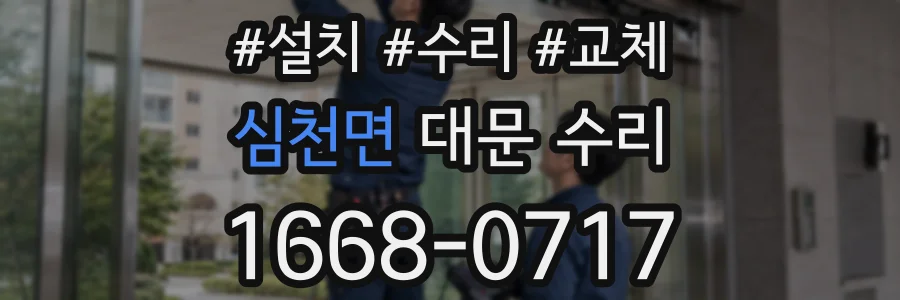 심천면 대문 수리