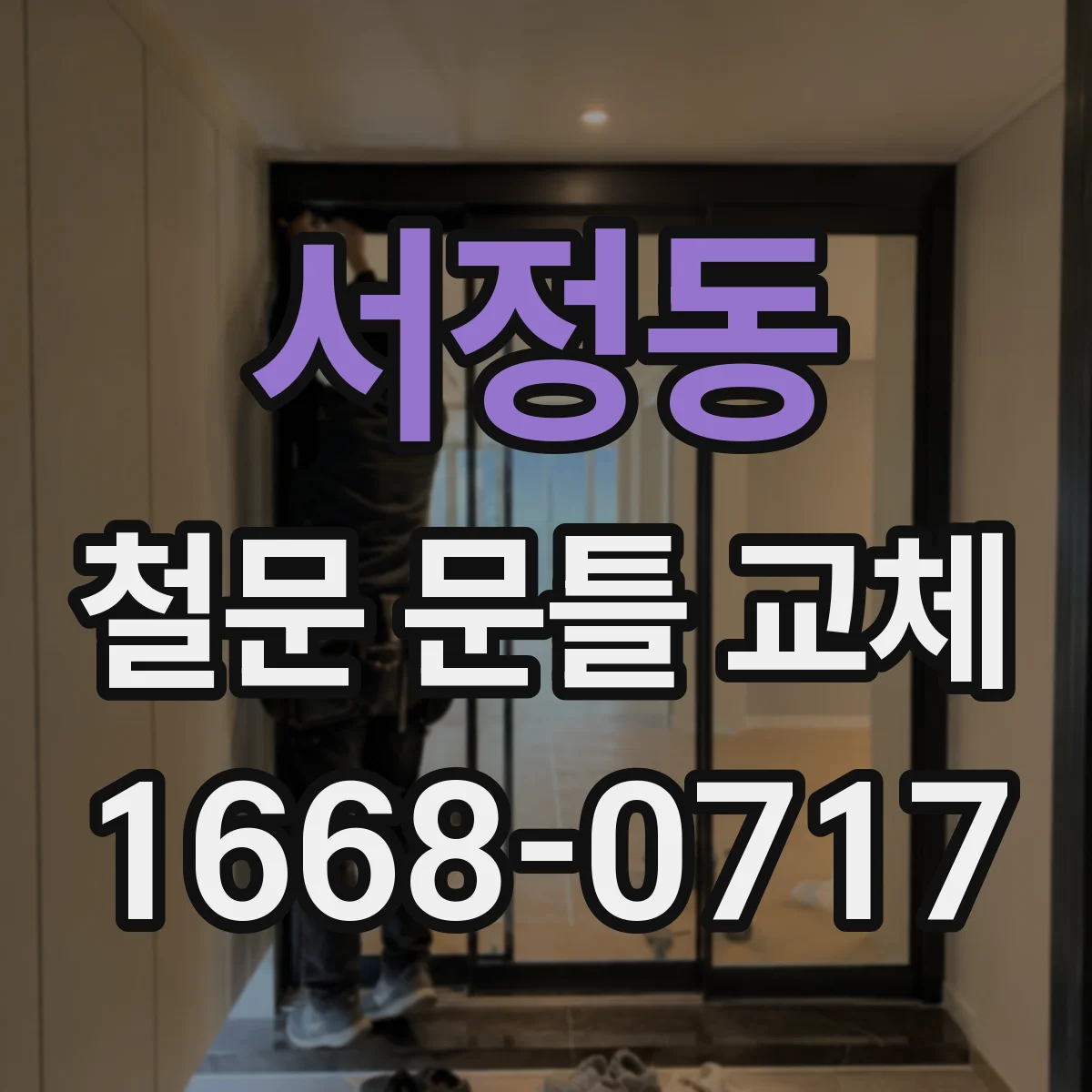 서정동 철문 문틀 교체