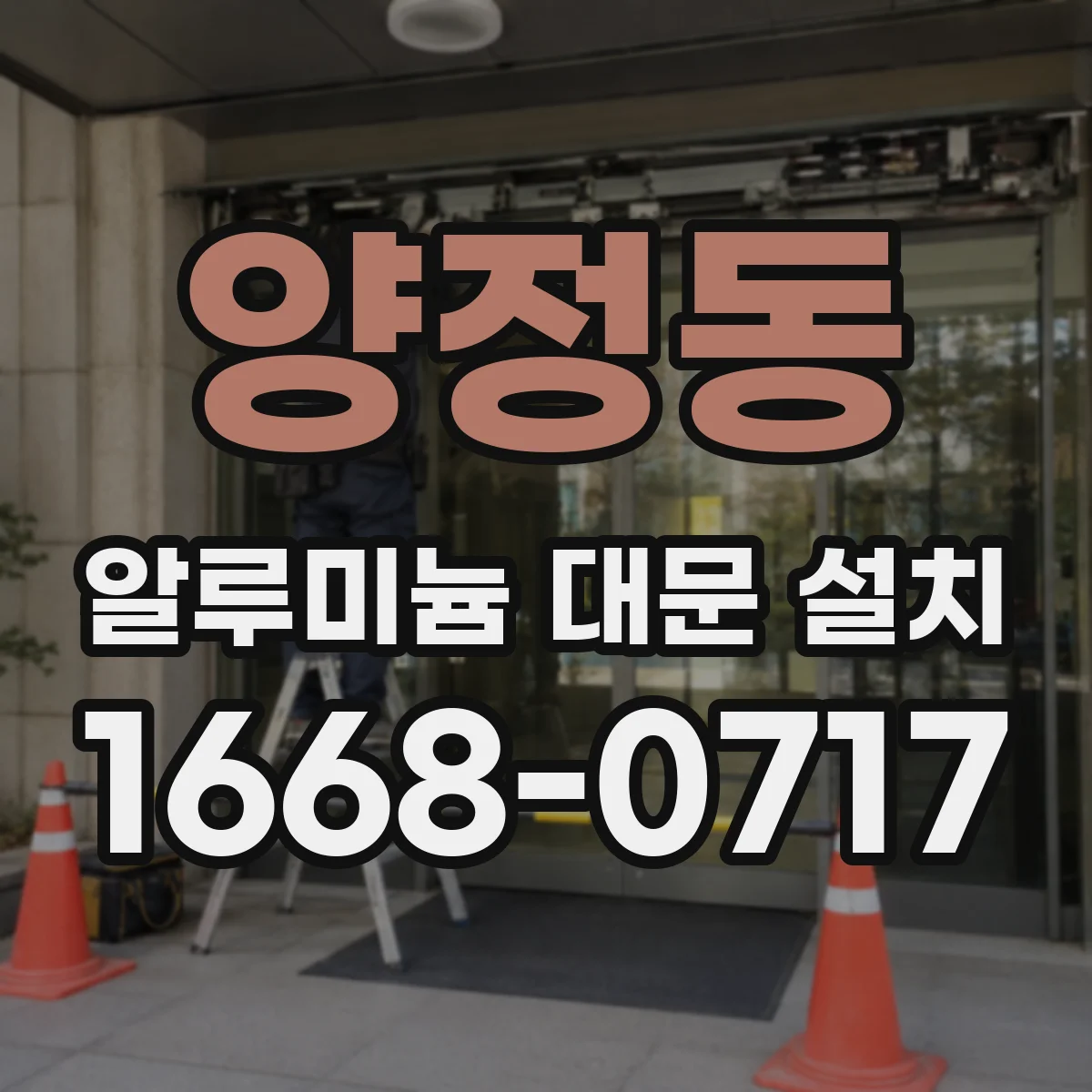 양정동 알루미늄 대문 설치