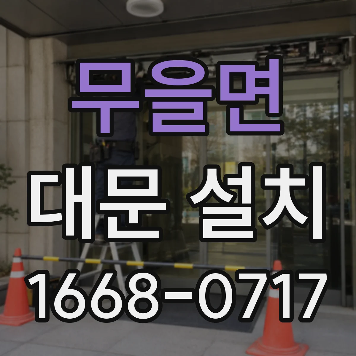 무을면 대문 설치