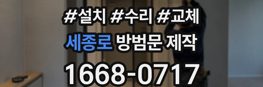 세종로 방범문 제작