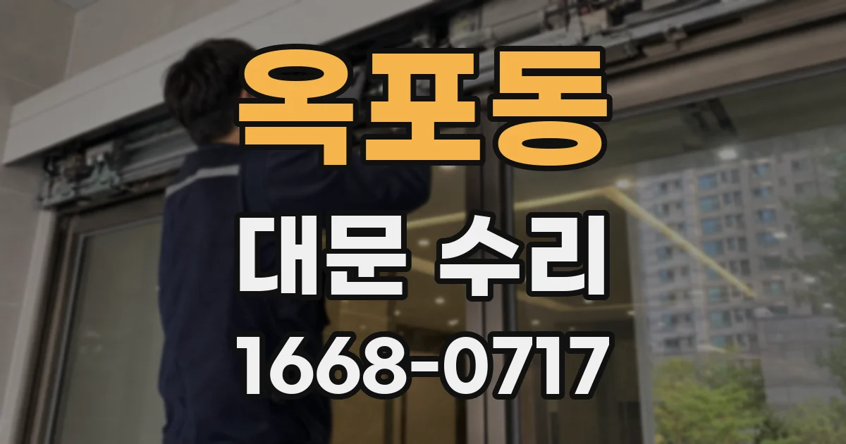 옥포동 대문 수리