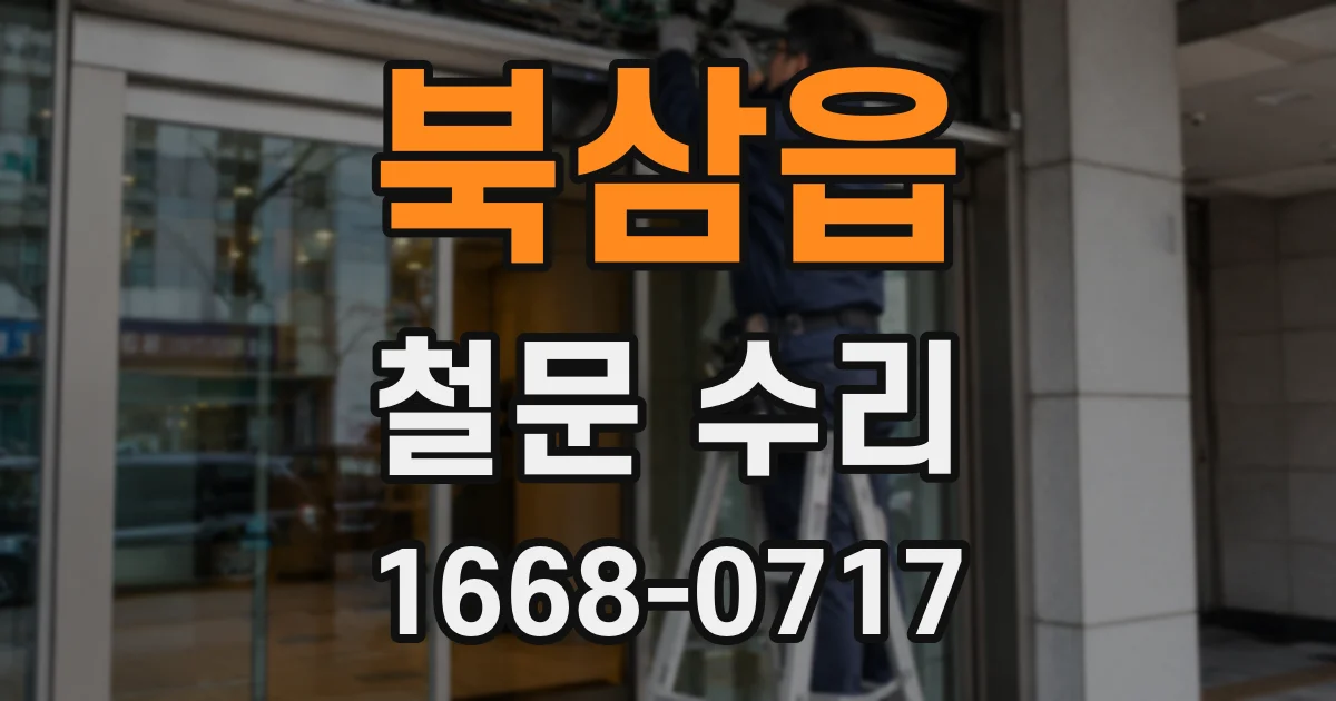 북삼읍 철문 수리