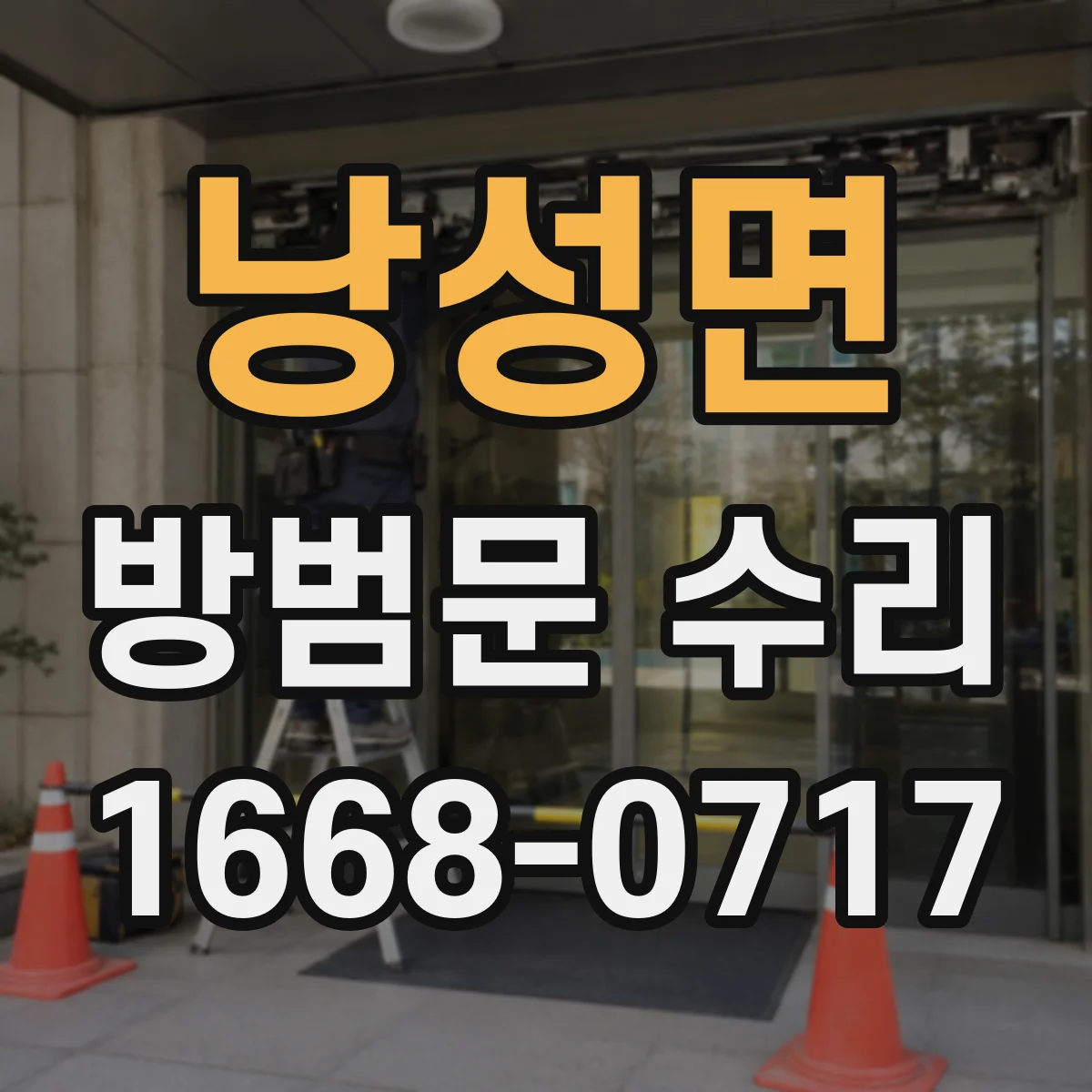 낭성면 방범문 수리