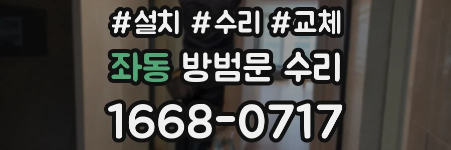 좌동 방범문 수리