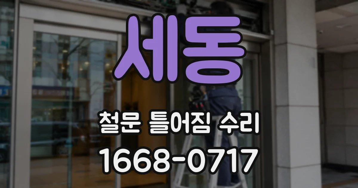 세동 철문 틀어짐 수리