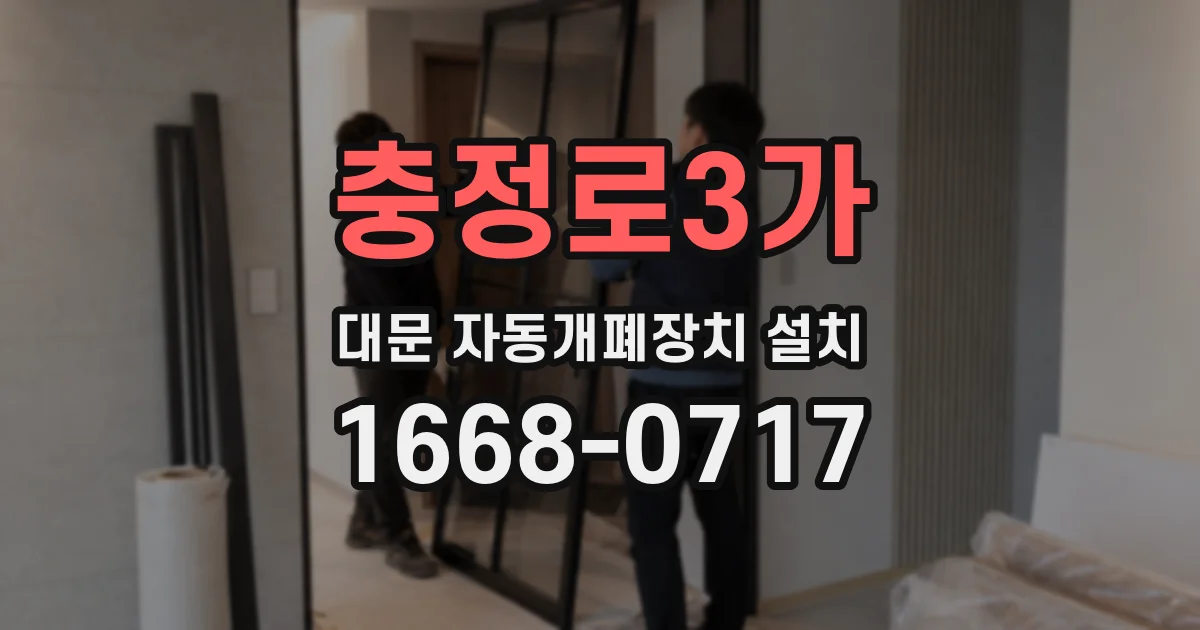 충정로3가 대문 자동개폐장치 설치