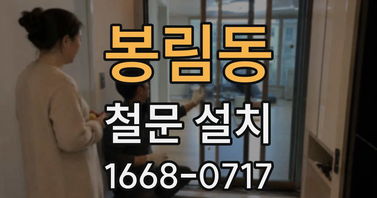 봉림동 철문 설치