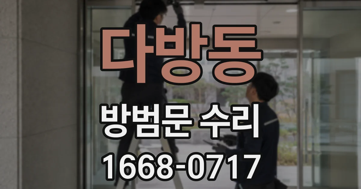다방동 방범문 수리