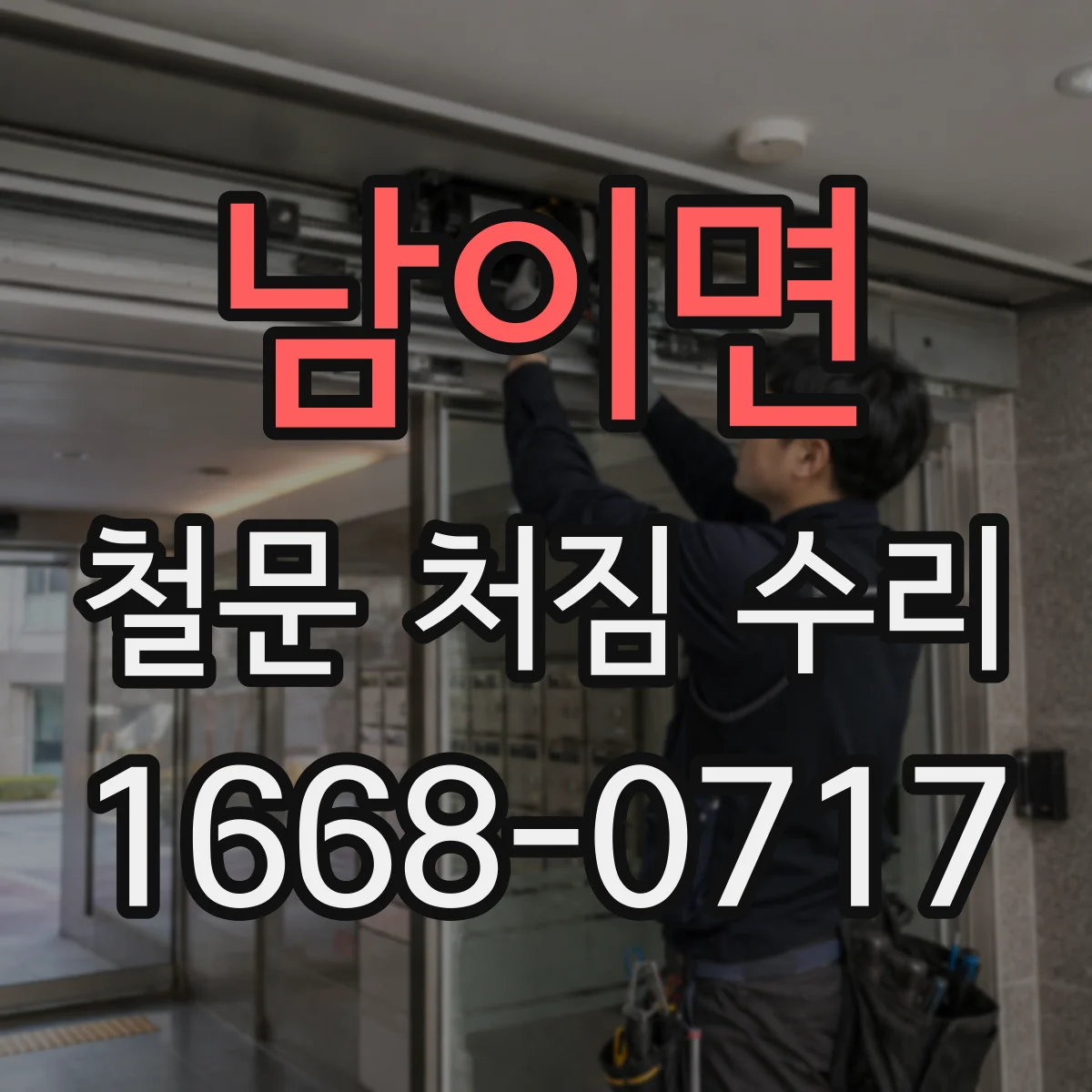 남이면 철문 처짐 수리