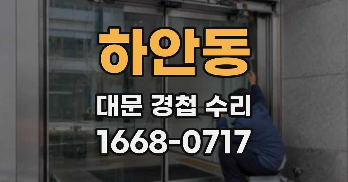 하안동 대문 경첩 수리