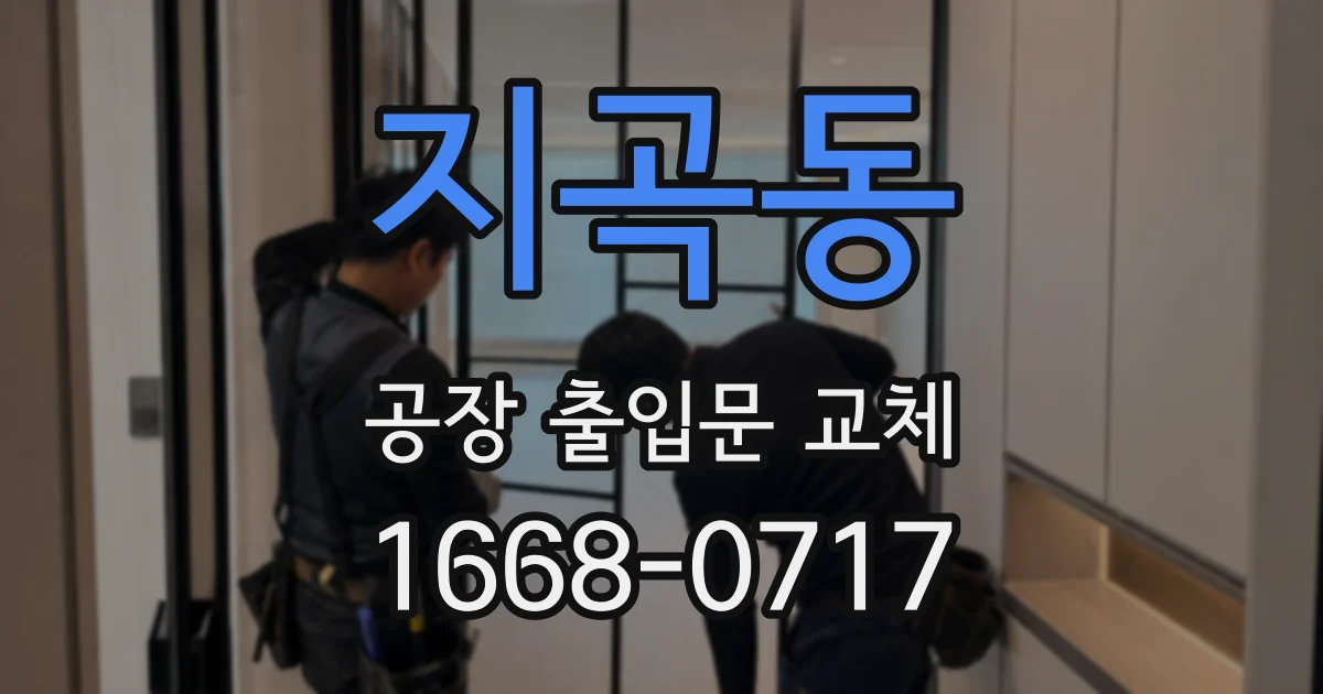 지곡동 공장 출입문 교체