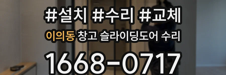이의동 창고 슬라이딩도어 수리